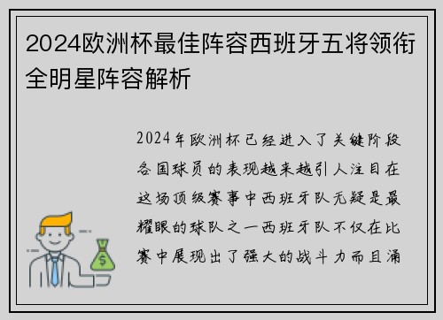 2024欧洲杯最佳阵容西班牙五将领衔全明星阵容解析