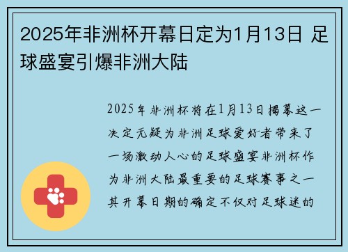 2025年非洲杯开幕日定为1月13日 足球盛宴引爆非洲大陆
