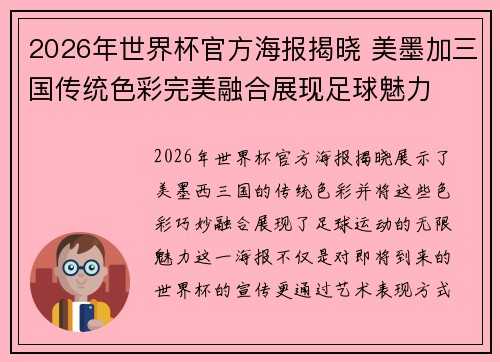 2026年世界杯官方海报揭晓 美墨加三国传统色彩完美融合展现足球魅力