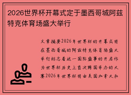 2026世界杯开幕式定于墨西哥城阿兹特克体育场盛大举行