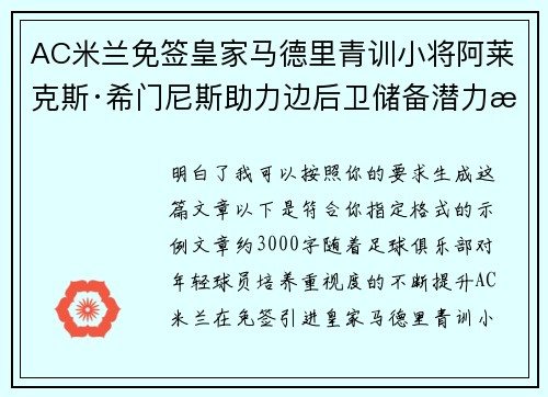 AC米兰免签皇家马德里青训小将阿莱克斯·希门尼斯助力边后卫储备潜力提升