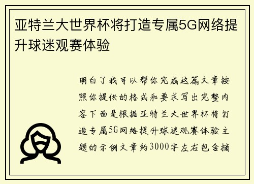 亚特兰大世界杯将打造专属5G网络提升球迷观赛体验