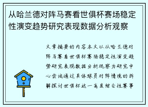 从哈兰德对阵马赛看世俱杯赛场稳定性演变趋势研究表现数据分析观察