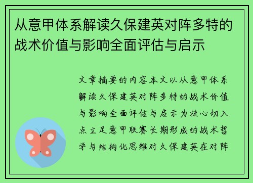从意甲体系解读久保建英对阵多特的战术价值与影响全面评估与启示 从意甲体系解读久保建英对阵多特的战术价值与影响全面评估与启示