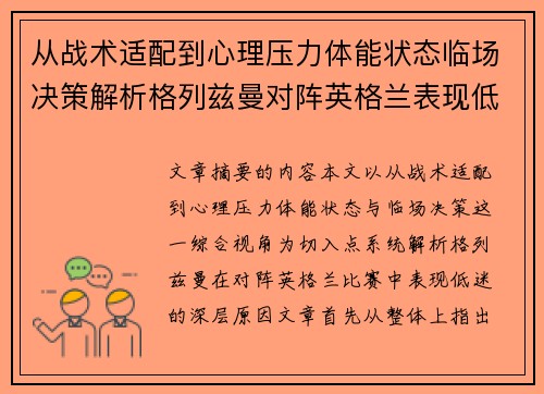 从战术适配到心理压力体能状态临场决策解析格列兹曼对阵英格兰表现低迷之因