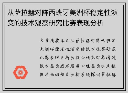 从萨拉赫对阵西班牙美洲杯稳定性演变的技术观察研究比赛表现分析 从萨拉赫对阵西班牙美洲杯稳定性演变的技术观察研究比赛表现分析