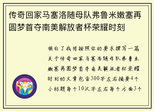 传奇回家马塞洛随母队弗鲁米嫩塞再圆梦首夺南美解放者杯荣耀时刻
