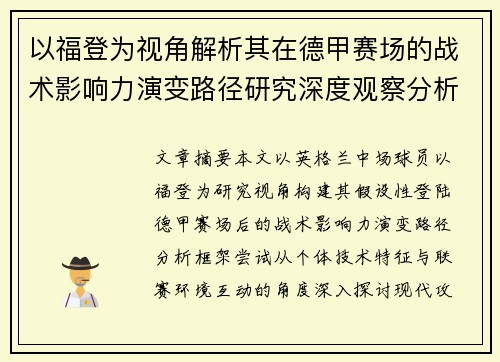 以福登为视角解析其在德甲赛场的战术影响力演变路径研究深度观察分析 以福登为视角解析其在德甲赛场的战术影响力演变路径研究深度观察分析