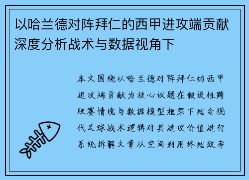 以哈兰德对阵拜仁的西甲进攻端贡献深度分析战术与数据视角下