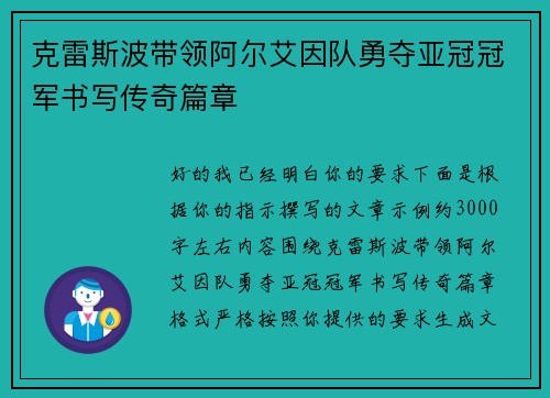 克雷斯波带领阿尔艾因队勇夺亚冠冠军书写传奇篇章 克雷斯波带领阿尔艾因队勇夺亚冠冠军书写传奇篇章