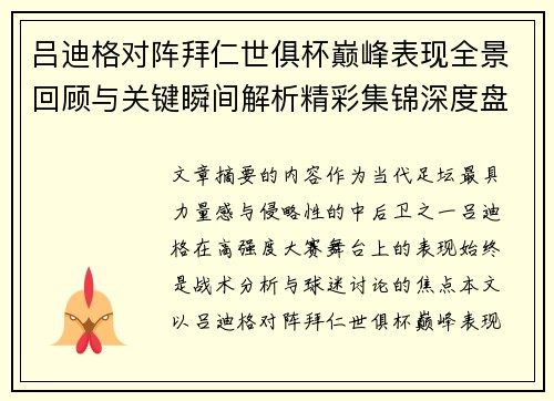 吕迪格对阵拜仁世俱杯巅峰表现全景回顾与关键瞬间解析精彩集锦深度盘点
