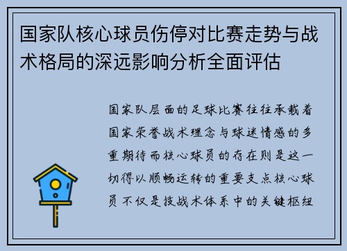 国家队核心球员伤停对比赛走势与战术格局的深远影响分析全面评估 国家队核心球员伤停对比赛走势与战术格局的深远影响分析全面评估