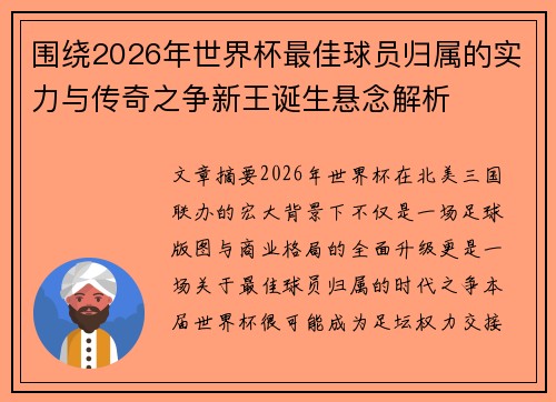 围绕2026年世界杯最佳球员归属的实力与传奇之争新王诞生悬念解析