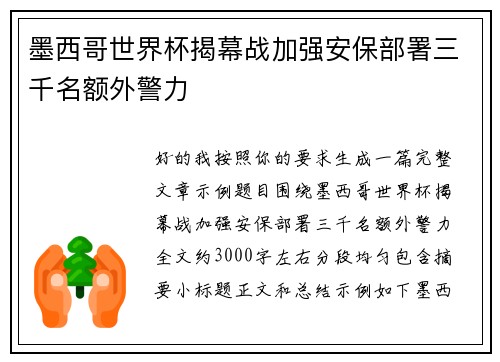 墨西哥世界杯揭幕战加强安保部署三千名额外警力 墨西哥世界杯揭幕战加强安保部署三千名额外警力