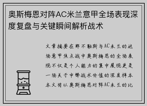 奥斯梅恩对阵AC米兰意甲全场表现深度复盘与关键瞬间解析战术