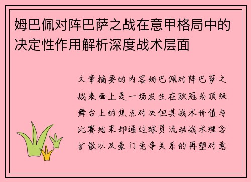 姆巴佩对阵巴萨之战在意甲格局中的决定性作用解析深度战术层面
