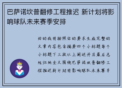 巴萨诺坎普翻修工程推迟 新计划将影响球队未来赛季安排 巴萨诺坎普翻修工程推迟 新计划将影响球队未来赛季安排