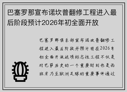 巴塞罗那宣布诺坎普翻修工程进入最后阶段预计2026年初全面开放 巴塞罗那宣布诺坎普翻修工程进入最后阶段预计2026年初全面开放
