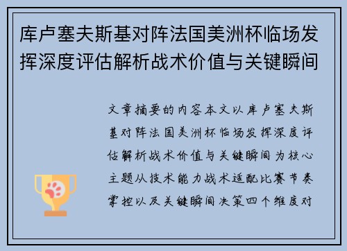 库卢塞夫斯基对阵法国美洲杯临场发挥深度评估解析战术价值与关键瞬间 库卢塞夫斯基对阵法国美洲杯临场发挥深度评估解析战术价值与关键瞬间