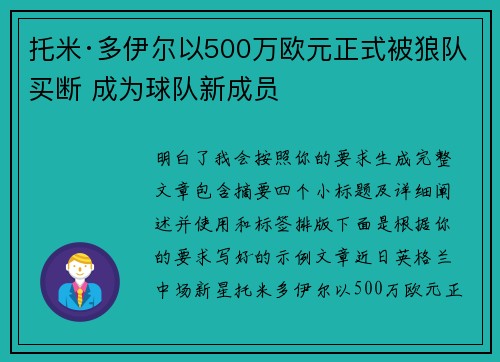 托米·多伊尔以500万欧元正式被狼队买断 成为球队新成员