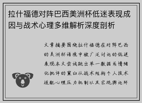 拉什福德对阵巴西美洲杯低迷表现成因与战术心理多维解析深度剖析 拉什福德对阵巴西美洲杯低迷表现成因与战术心理多维解析深度剖析
