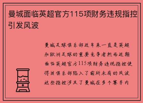 曼城面临英超官方115项财务违规指控引发风波 曼城面临英超官方115项财务违规指控引发风波