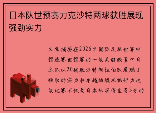 日本队世预赛力克沙特两球获胜展现强劲实力 日本队世预赛力克沙特两球获胜展现强劲实力