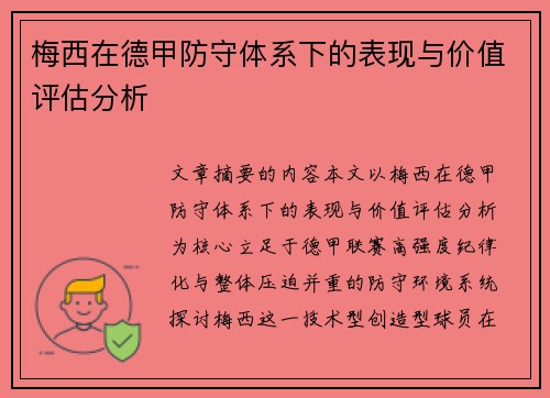梅西在德甲防守体系下的表现与价值评估分析 梅西在德甲防守体系下的表现与价值评估分析