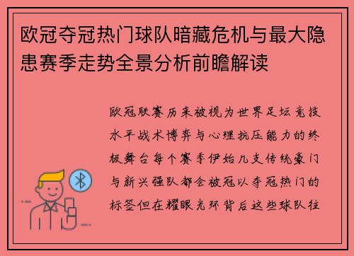 欧冠夺冠热门球队暗藏危机与最大隐患赛季走势全景分析前瞻解读 欧冠夺冠热门球队暗藏危机与最大隐患赛季走势全景分析前瞻解读