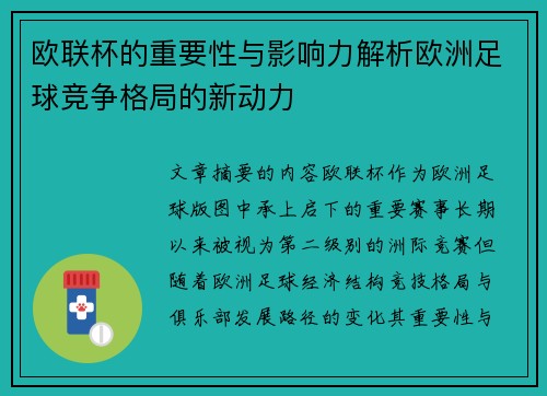 欧联杯的重要性与影响力解析欧洲足球竞争格局的新动力 欧联杯的重要性与影响力解析欧洲足球竞争格局的新动力