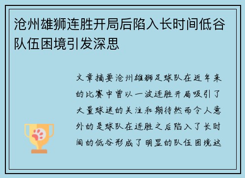沧州雄狮连胜开局后陷入长时间低谷队伍困境引发深思