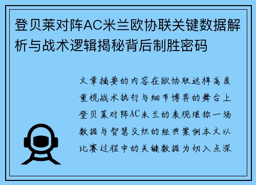 登贝莱对阵AC米兰欧协联关键数据解析与战术逻辑揭秘背后制胜密码