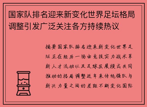 国家队排名迎来新变化世界足坛格局调整引发广泛关注各方持续热议