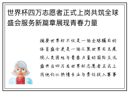 世界杯四万志愿者正式上岗共筑全球盛会服务新篇章展现青春力量
